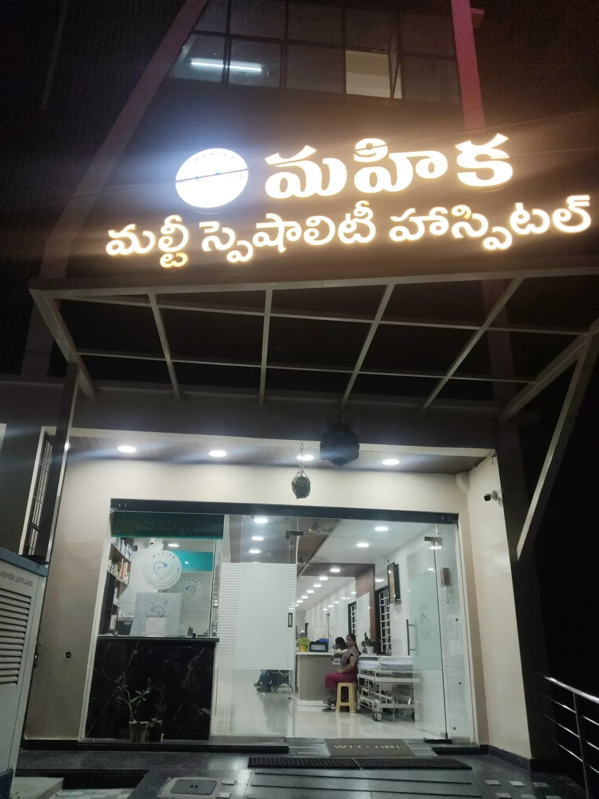 Hospital Entrance at Night at Mahika Multispeciality Hospital, Guntur